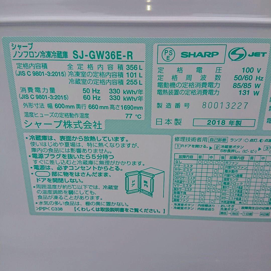 シャープ2018年プラズマクラスター冷蔵庫356L自動製氷 美品 送料設置無料
