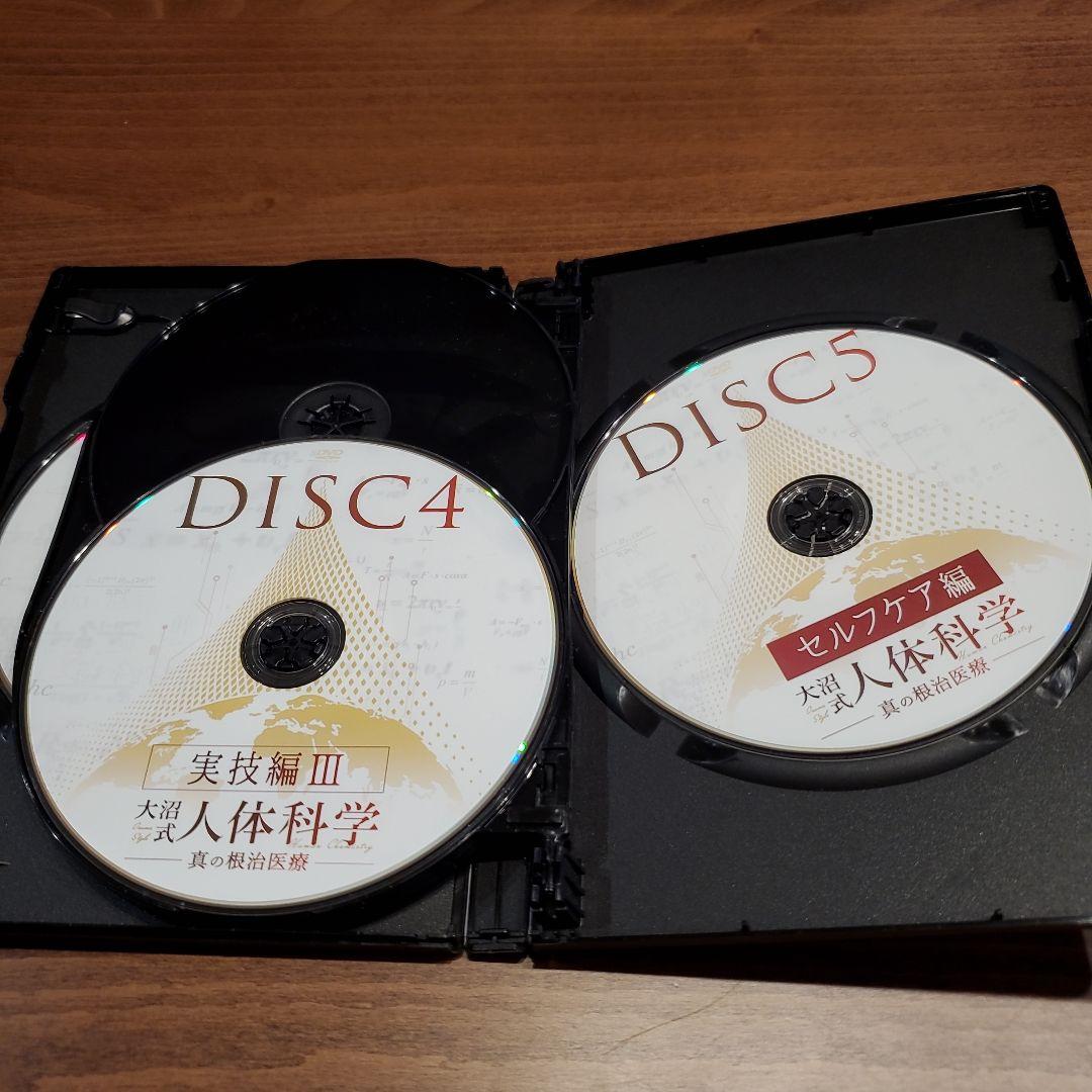 大沼式人体科学 真の根治医療　本編DVD5枚 + 特典DVD1枚