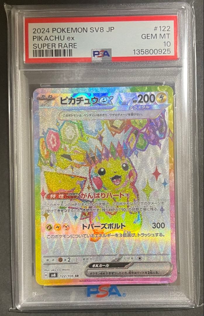 ポケモンカード超電ブレイカー ピカチュウex SR 122/106 PSA10