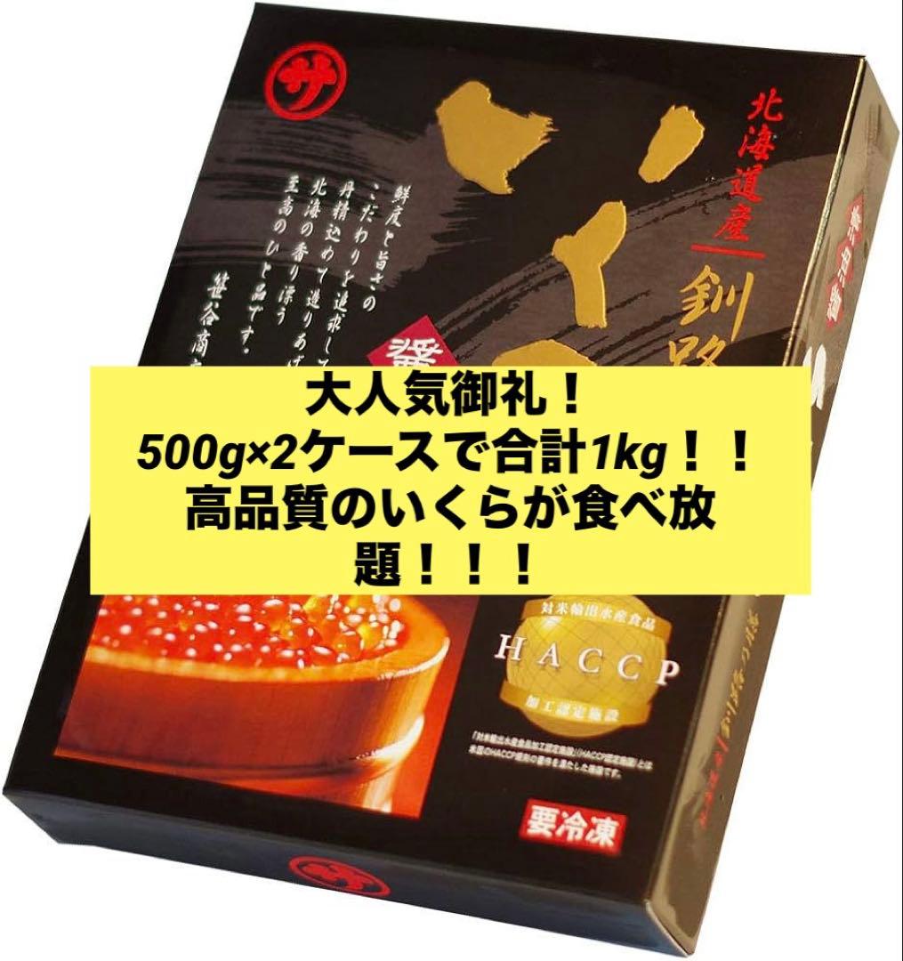 北海道産 いくら醤油漬け 冷凍 大量1kg！