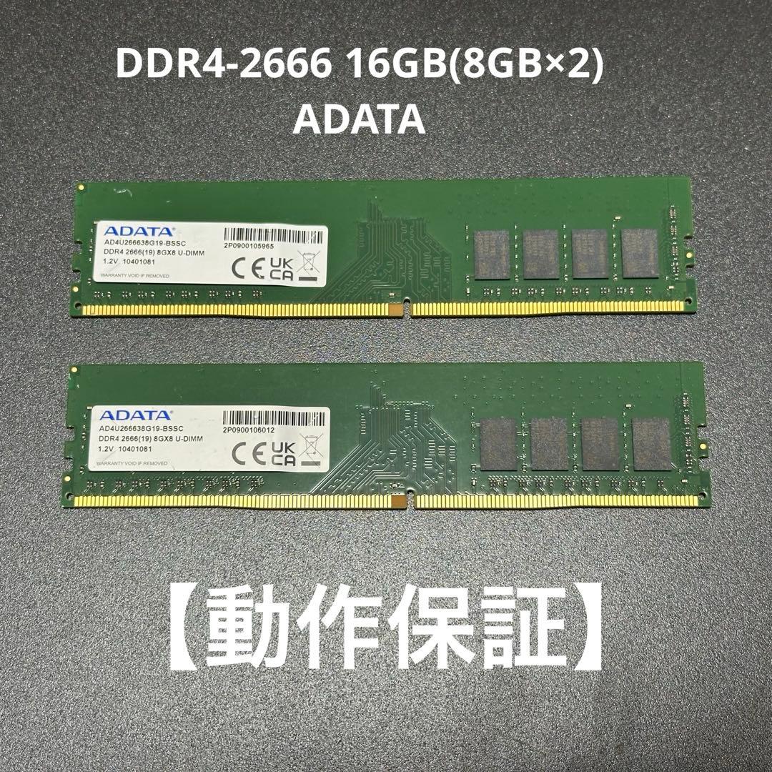 【動作保証】DDR4-2666 16GB(8GB×2) ADATA p0055