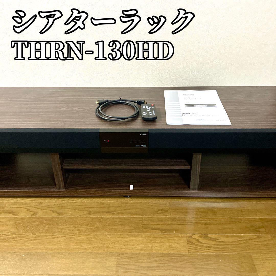 【なお】シアターラック THRN-130HD テレビ台 3.1ch