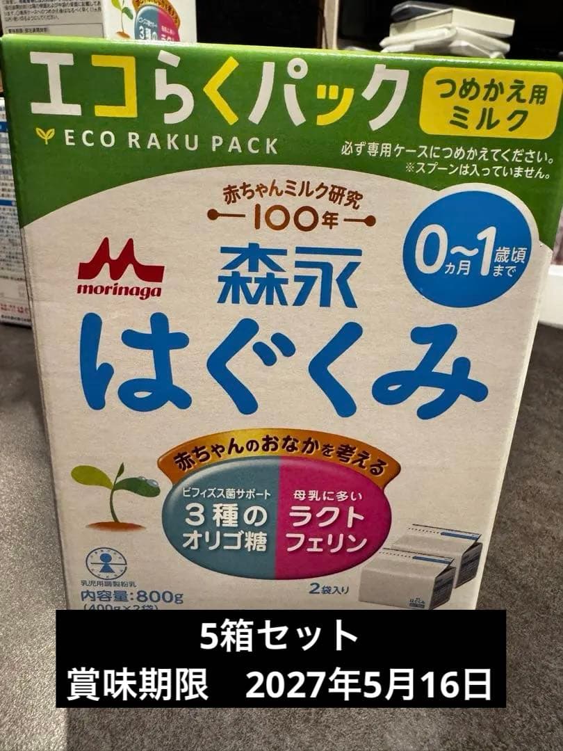 【未開封】はぐくみ エコらくパック 5箱