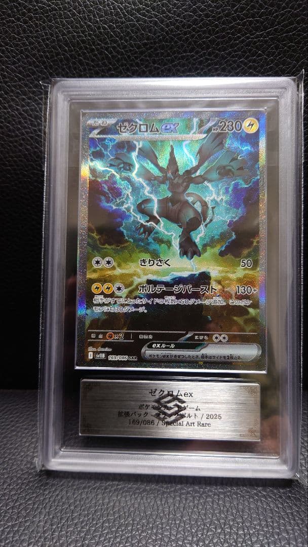 週末価格【ARS鑑定】 ゼクロムex SAR ブラックボルト