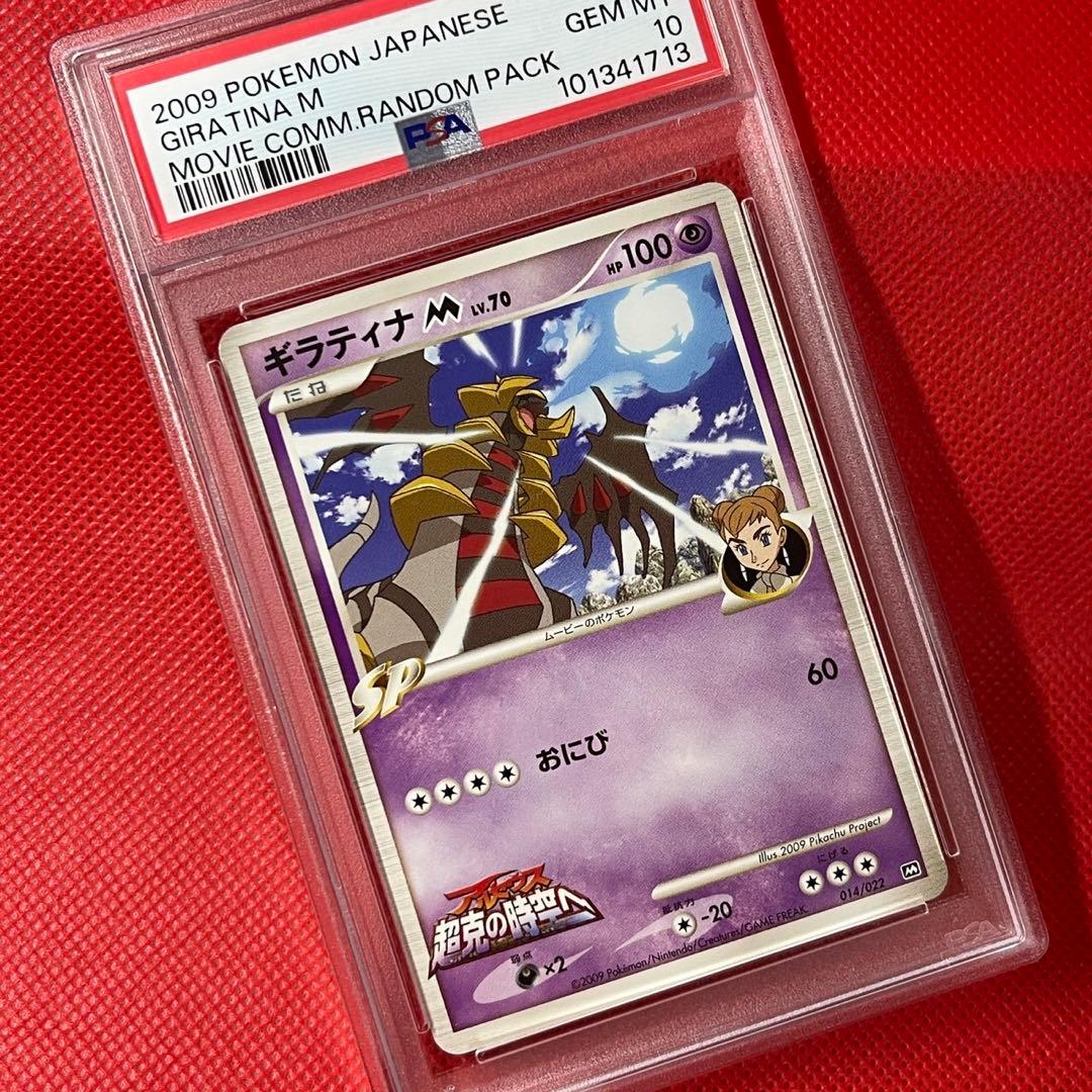 PSA10★ ギラティナM 014/022 映画公開記念ランダムパック2009