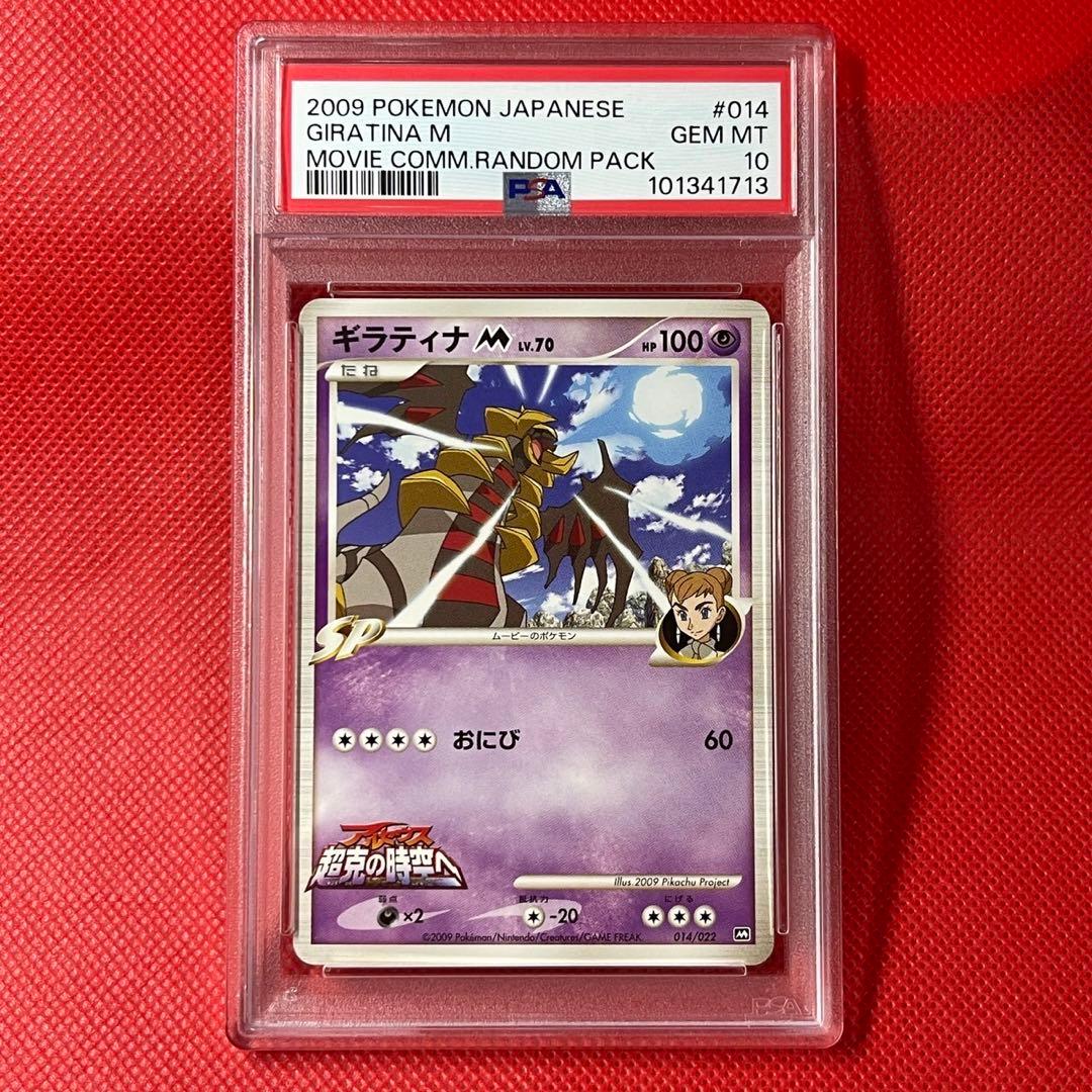 PSA10★ ギラティナM 014/022 映画公開記念ランダムパック2009