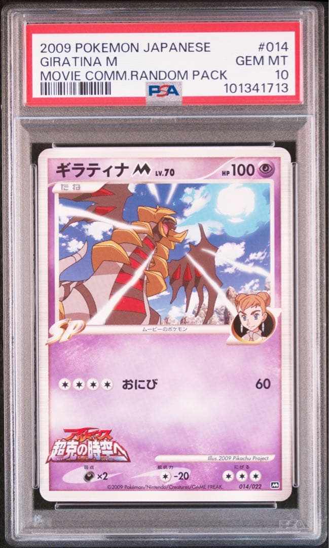 PSA10★ ギラティナM 014/022 映画公開記念ランダムパック2009