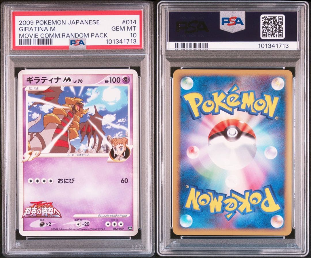 PSA10★ ギラティナM 014/022 映画公開記念ランダムパック2009