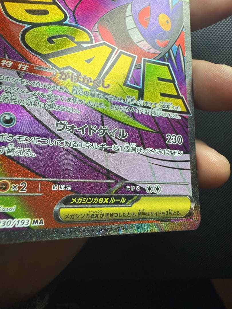 【希少】メガゲンガーex 中国語エラー版