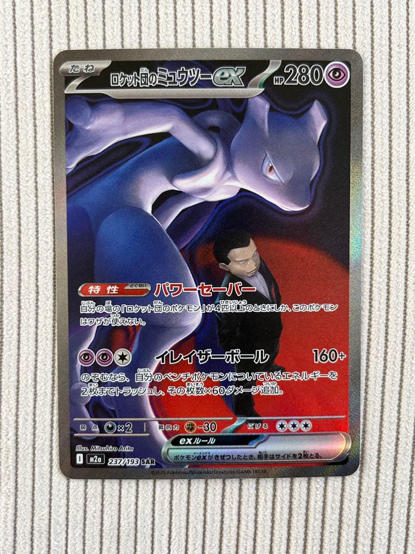 ロケット団のミュウツー SAR 237/193 MEGAドリーム メガドリーム