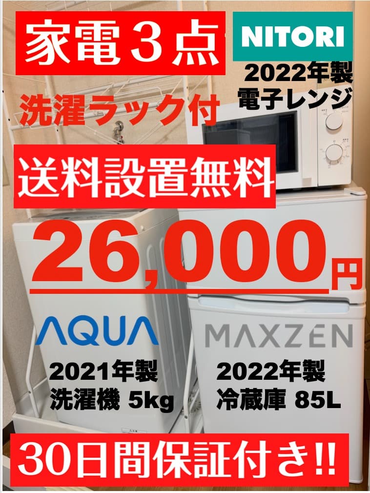 26,000円 単身家電 23区設置送料無料 21/22年 首都圏限定 おまけ付