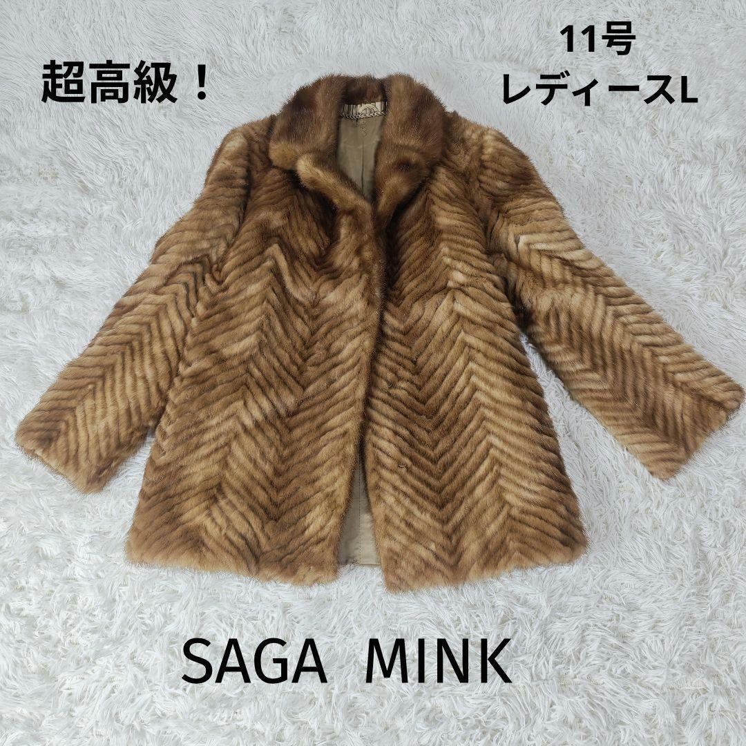 【高級】SAGA MINK 高級ミンクコート 11号 L相当 ブラウン