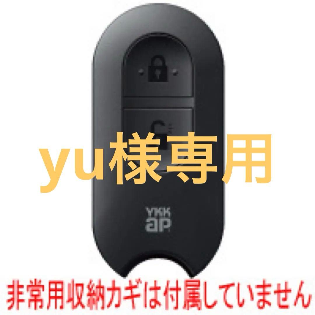 今週中のみ値下げ　YKK AP リモコンキー　非常用鍵なし