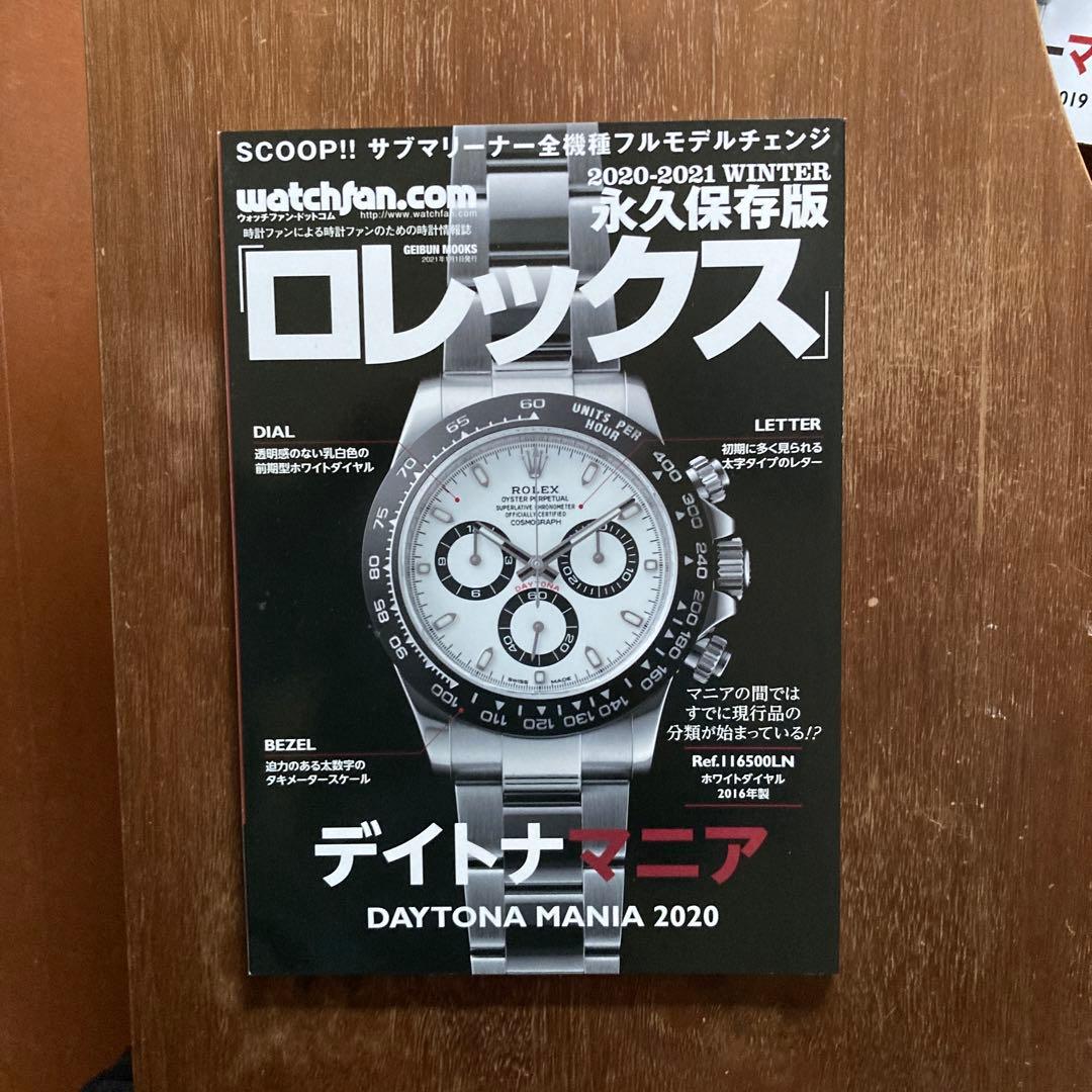ロレックス 永久保存版サブマニア　エクスプローラマニア　デイトナマニア3冊セット