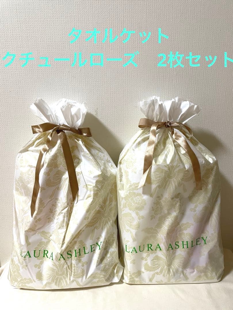 おひさまさん様　新品未使用　ローラアシュレイ　タオルケット　2枚セット