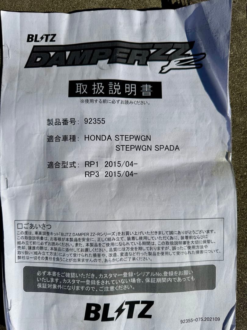 BLITZ サスペンションキットDAMPER ZZーR ステップワゴンRP3