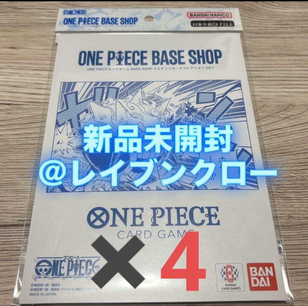ONE PIECE BASE SHOPリミテッドカードコレクション ✖️4