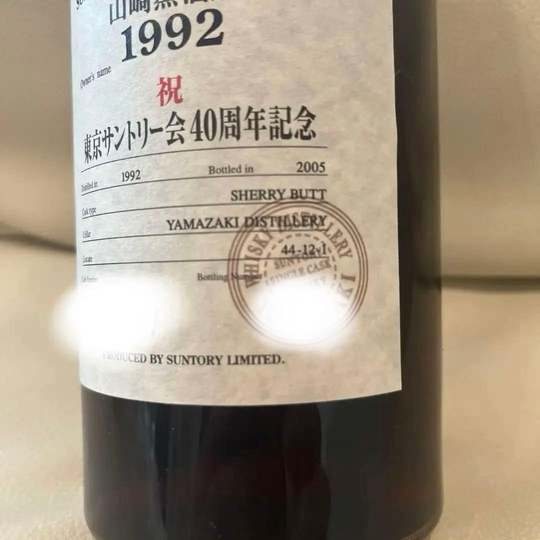 サントリー 山崎蒸留所　1992年〜2005年 Owner's Cask