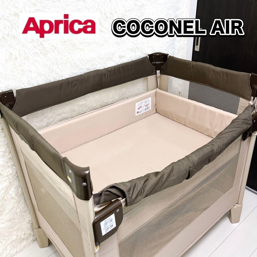 Aprica アップリカ ベビーベッド ココネルエアー ココア 程度良好 美品