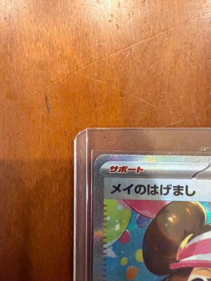メイのはげまし SAR ポケカ　美品