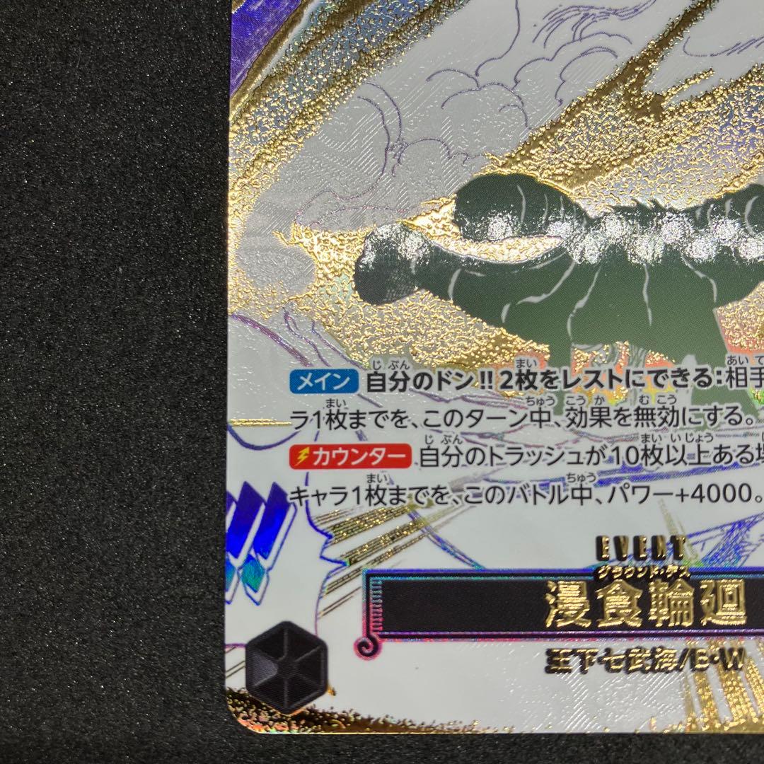 侵食輪廻　パラレル　ワンピースカードゲーム