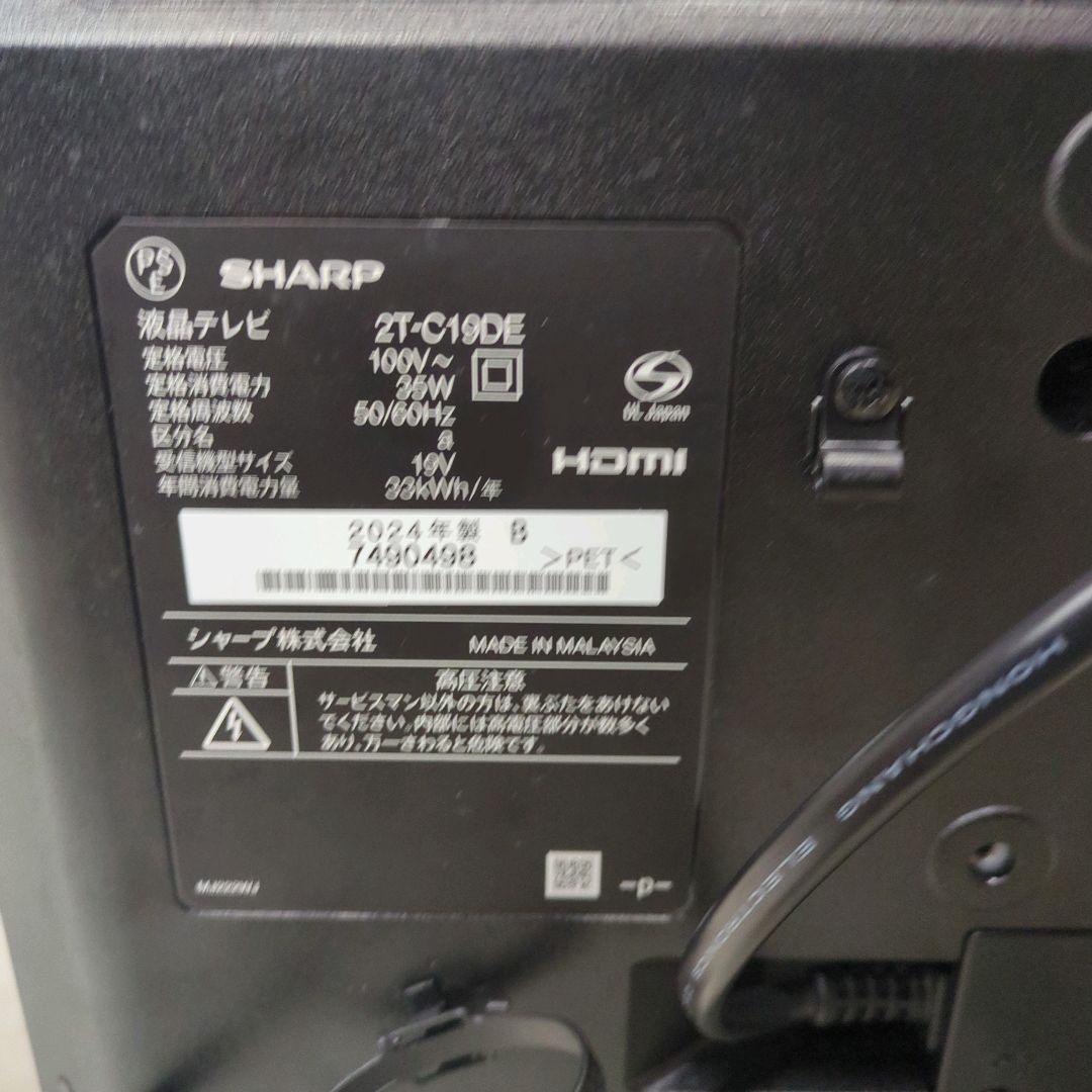 【極美品】SHARP AQUOS 2T-C19DE 2024年製 19型テレビ
