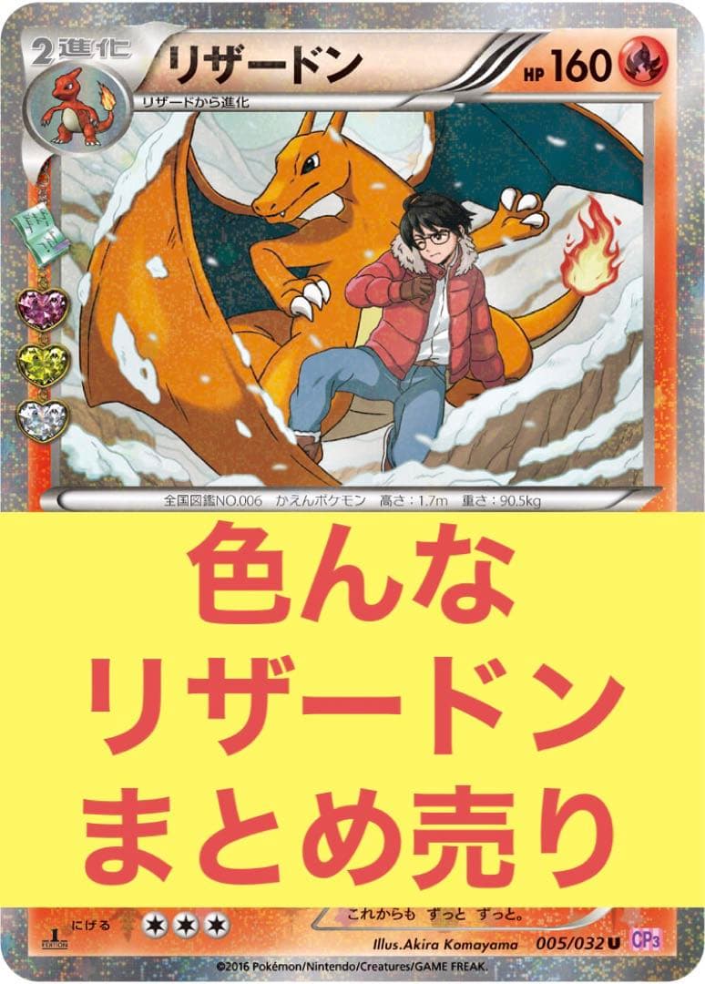 【シングル販売】色んな リザードン まとめ売り