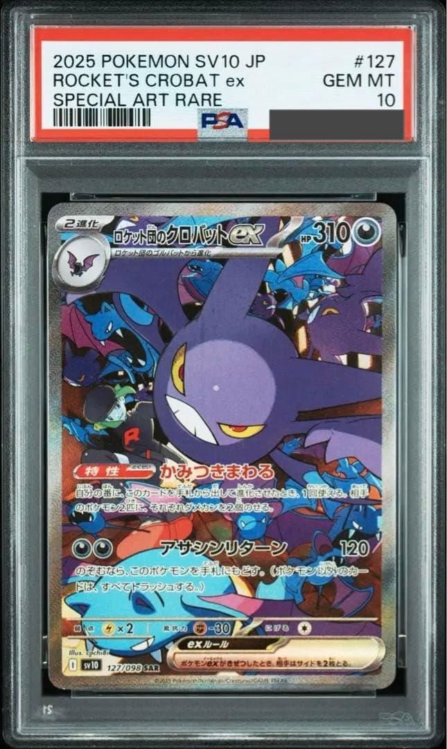 ロケット団のクロバットex SAR PSA10