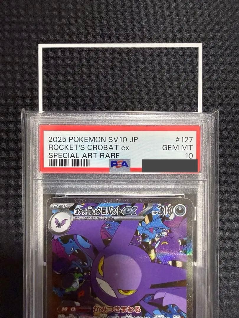 ロケット団のクロバットex SAR PSA10