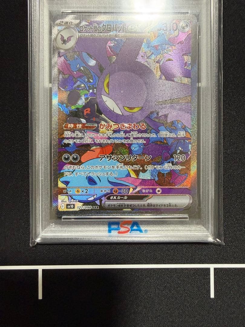 ロケット団のクロバットex SAR PSA10