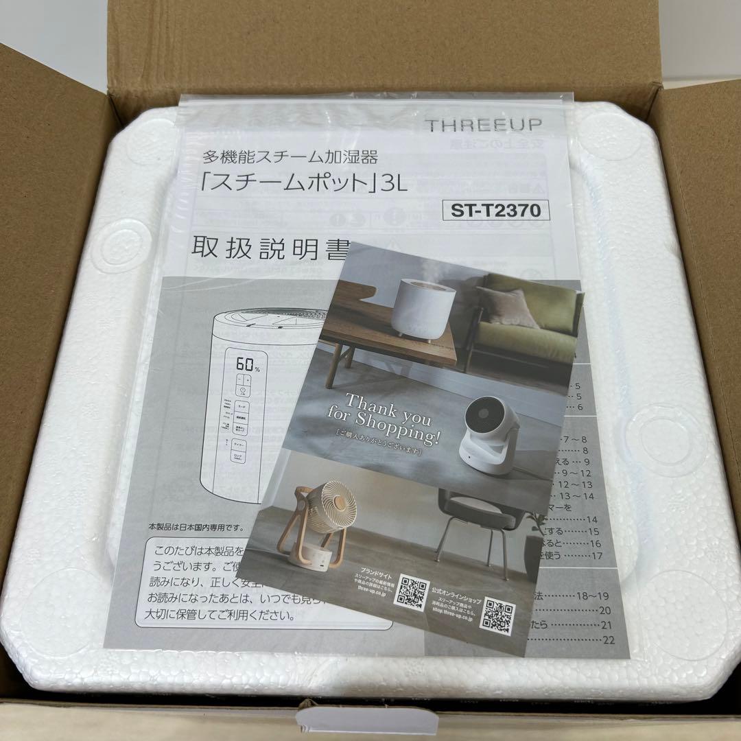 3L ST-T2370 スリーアップ THREEUP 加湿器 スチームポット