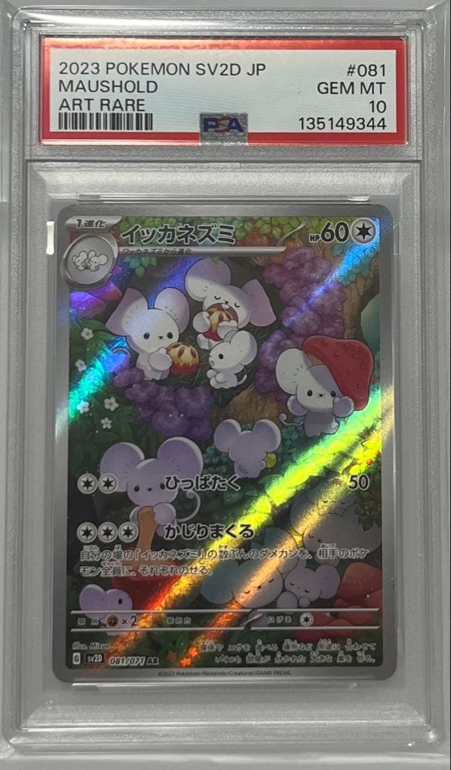 ポケモンカード PSA10 イッカネズミ AR クレイバースト