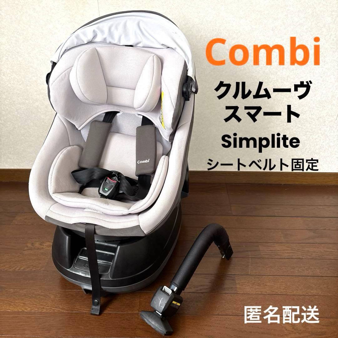 【匿名配送】combi クルムーヴスマート シートベルト固定 新生児OK