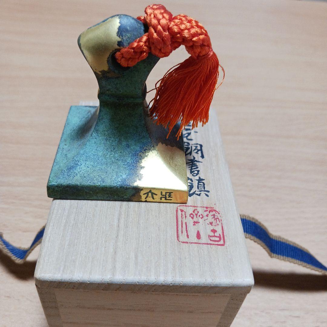 秦蔵六　塗金銅書鎮　鶏頭紐印台