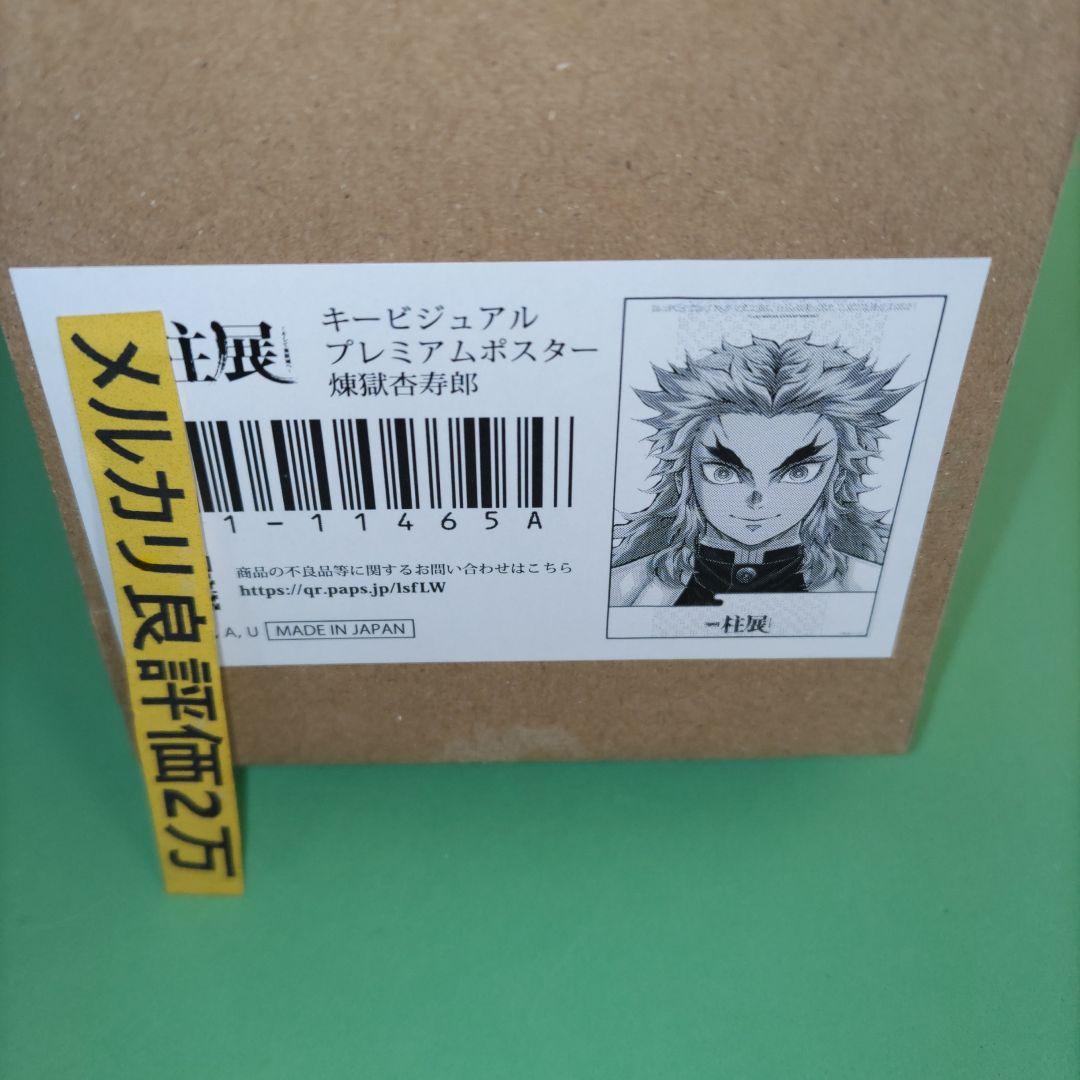 鬼滅の刃 柱展 キービジュアル 煉獄杏寿郎 B2 プレミアムポスター