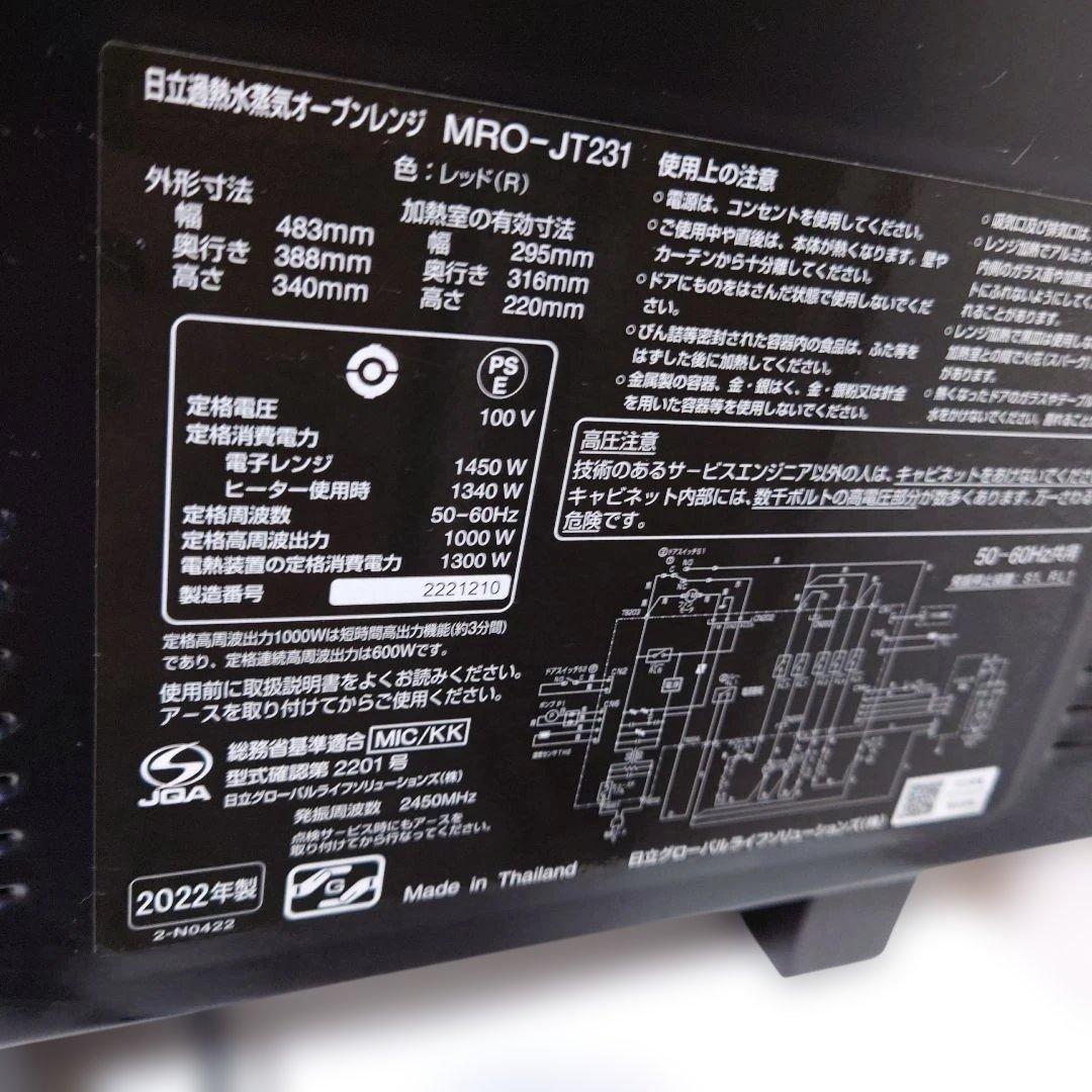 【未使用】日立 オーブンレンジ MRO-JT231 2022年製