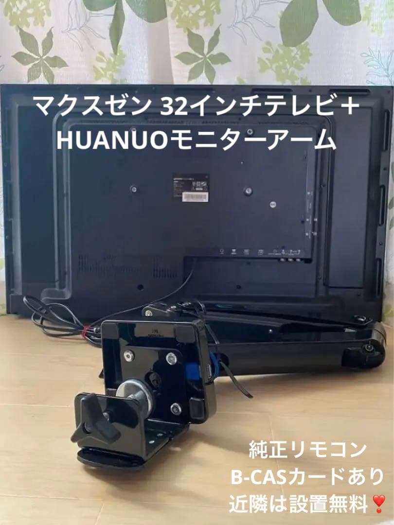 最強コンビ❤️特価⭐️マクスゼン 32インチテレビ＋ HUANUOモニターアーム