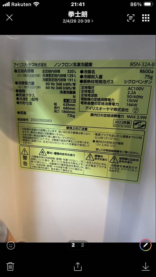 引き取り限定　 IRSN-32A-B ブラック冷蔵庫 320L