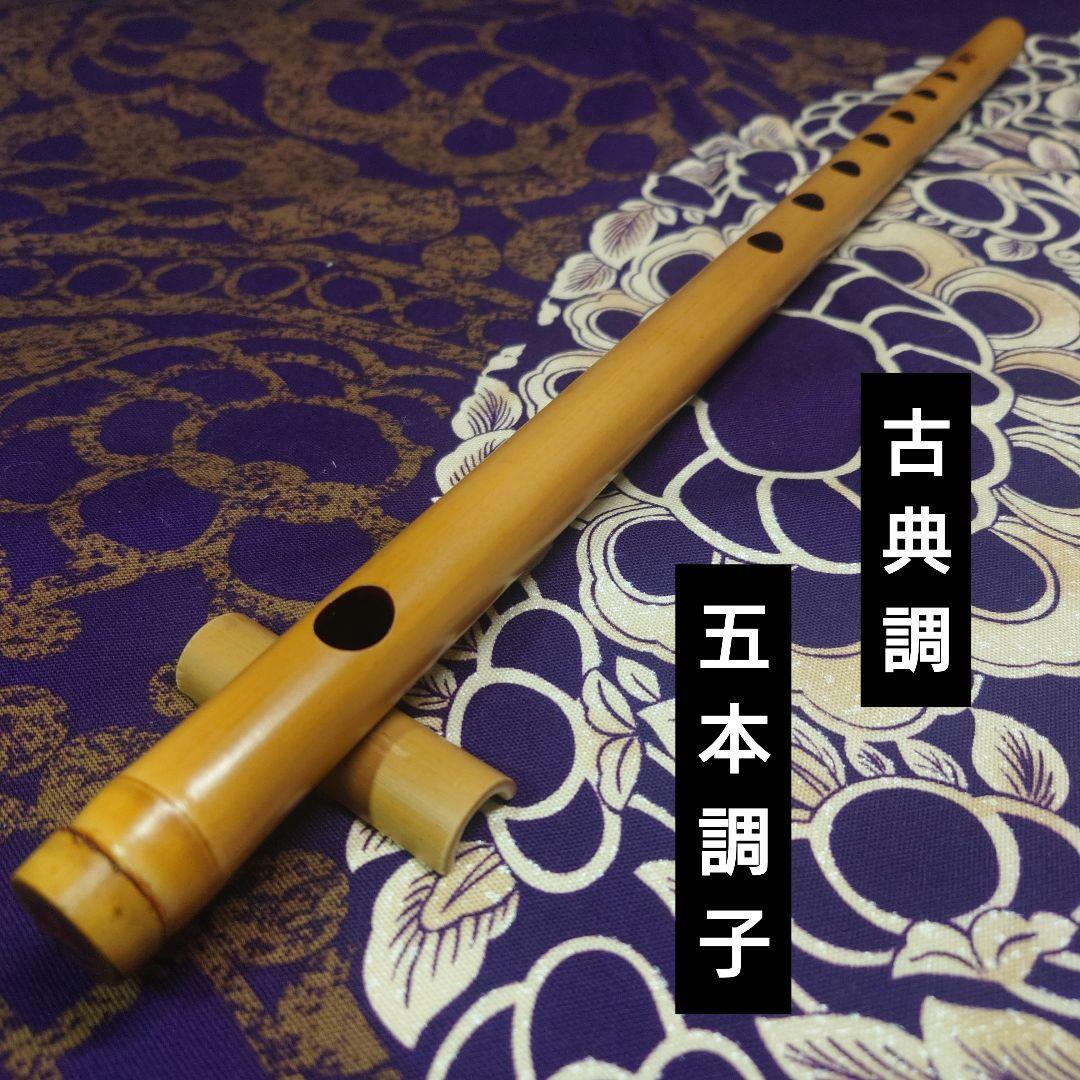 篠笛　五本調子　古典調　拭漆