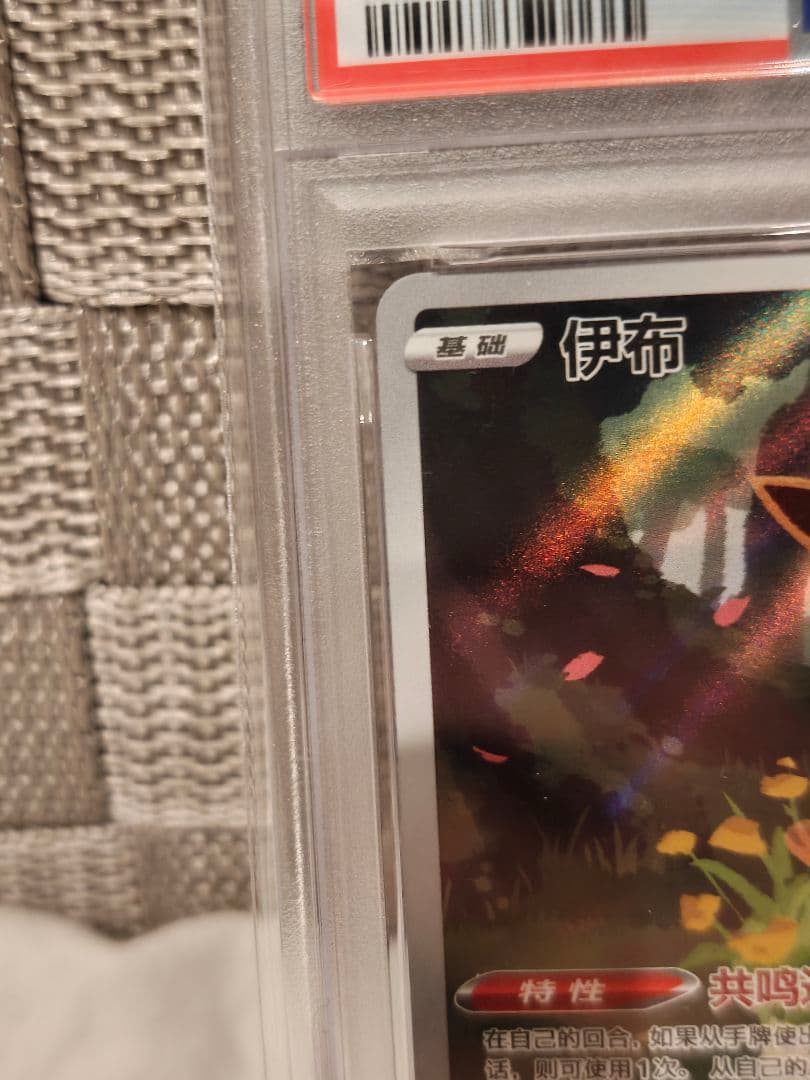 2025 ポケモン CBB2 CS イーブイ #15 PSA10　中国限定版