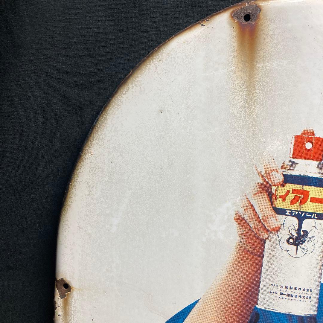 昭和レトロ 琺瑯 ホーロー看板 ハイアース 大塚グループアース製薬 水原弘