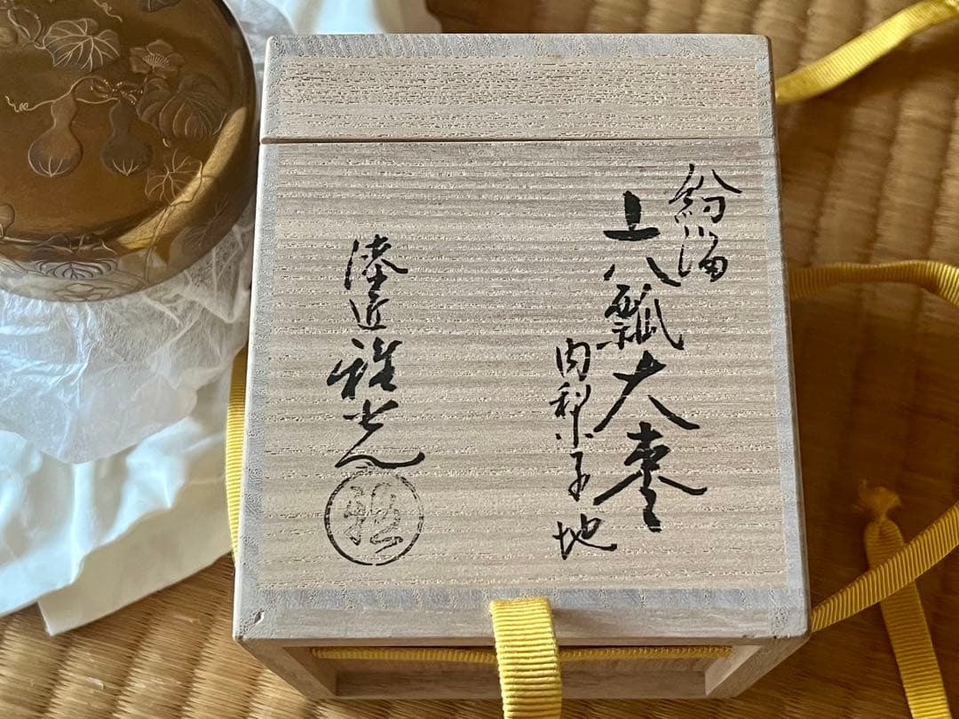 茶道具　六瓢蒔絵　大棗　内梨子地　雅光造