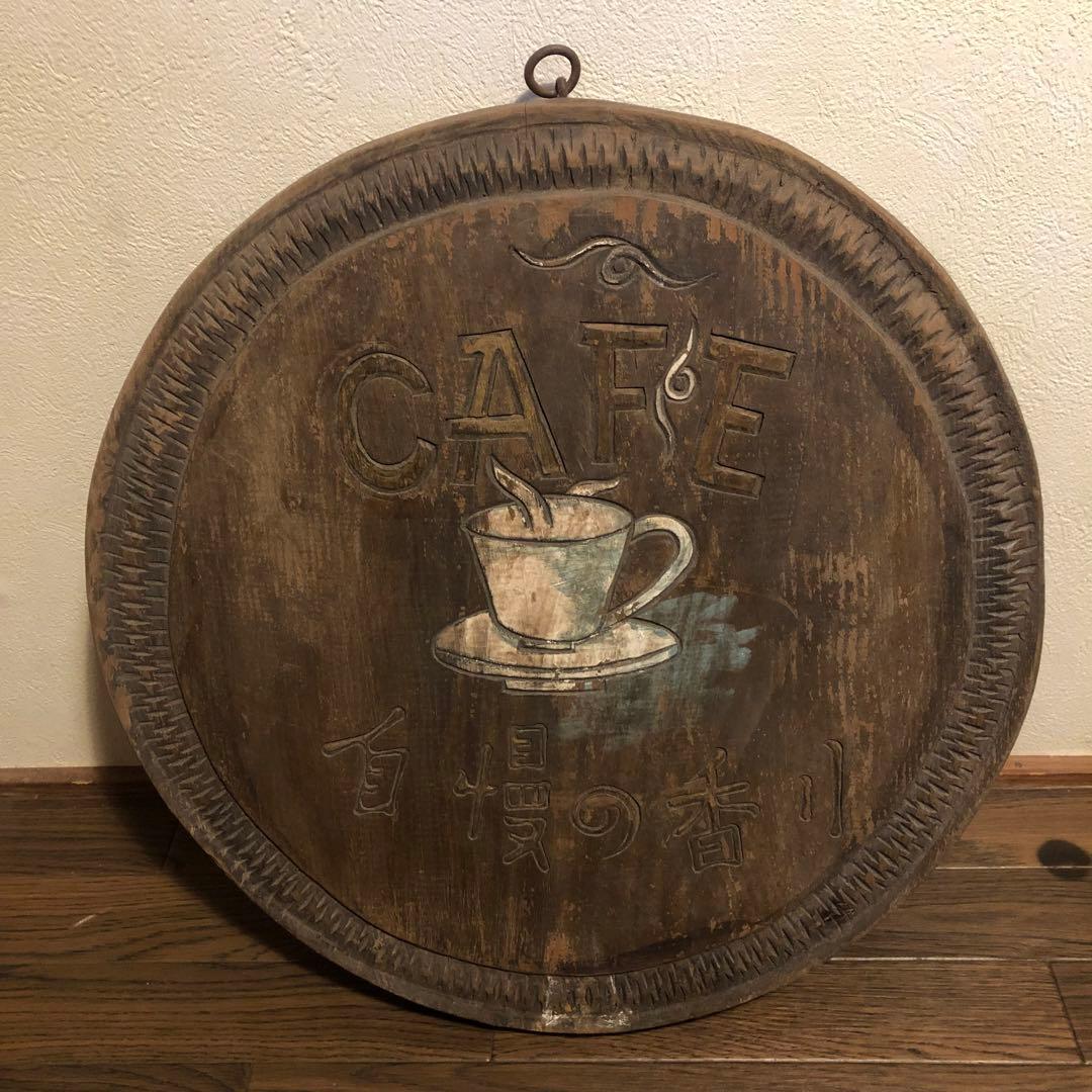 ● アンティーク レトロ 珈琲 コーヒー 紅茶 看板 木製 喫茶店 カフェ ●
