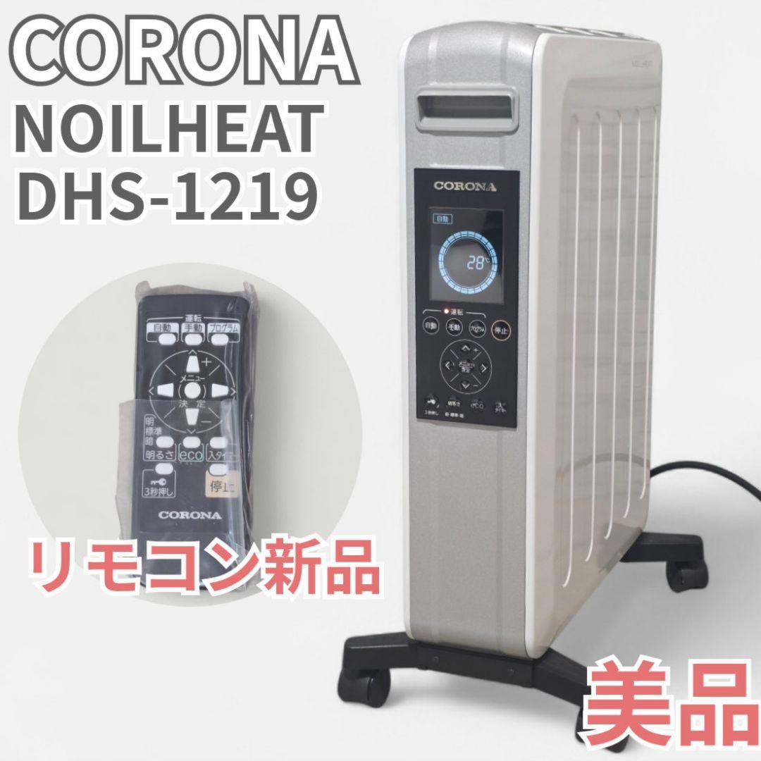 美品 コロナ ノイルヒート DHS-1219 オイルヒーター 好調 リモコン新品