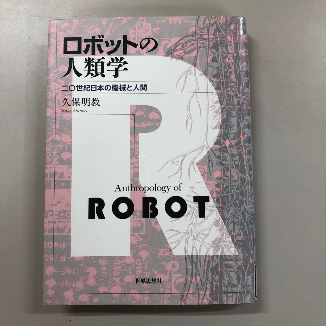 【中古本】ロボットの人類学 二〇世紀日本の機械と人間