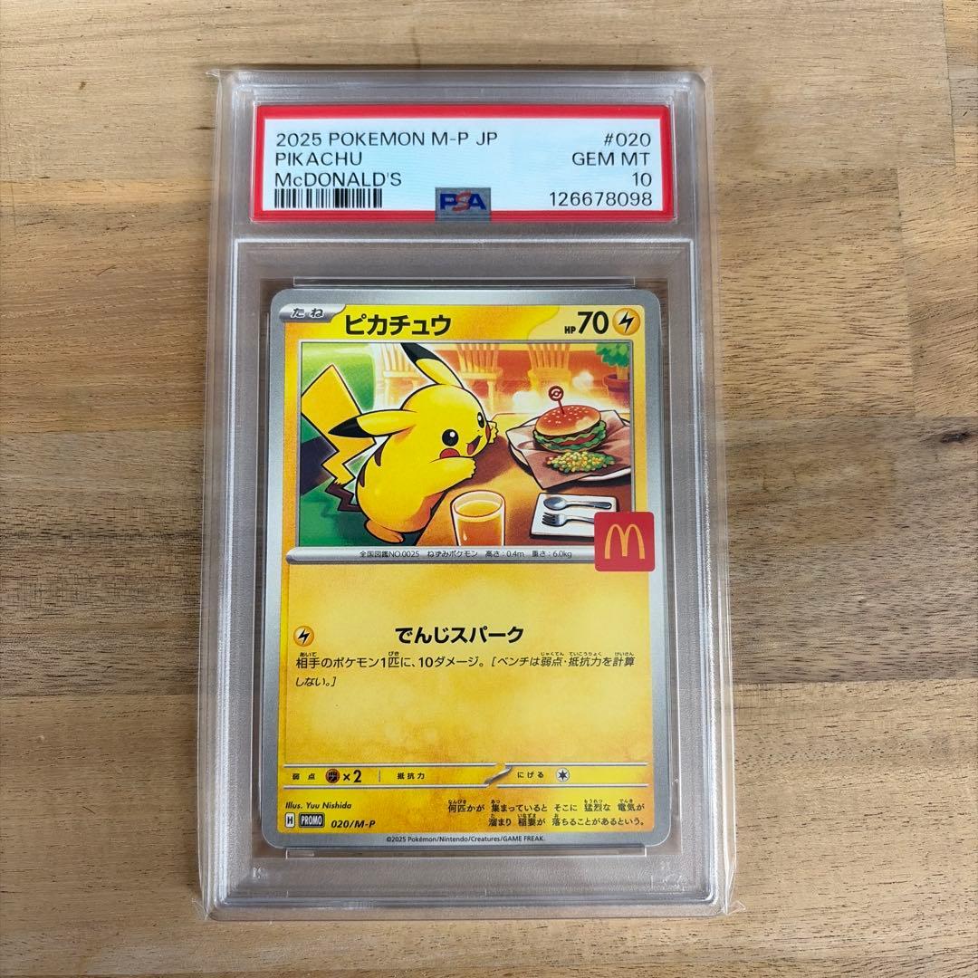 ポケモンカード　マクドナルド　プロモ　ピカチュウ　　 psa10