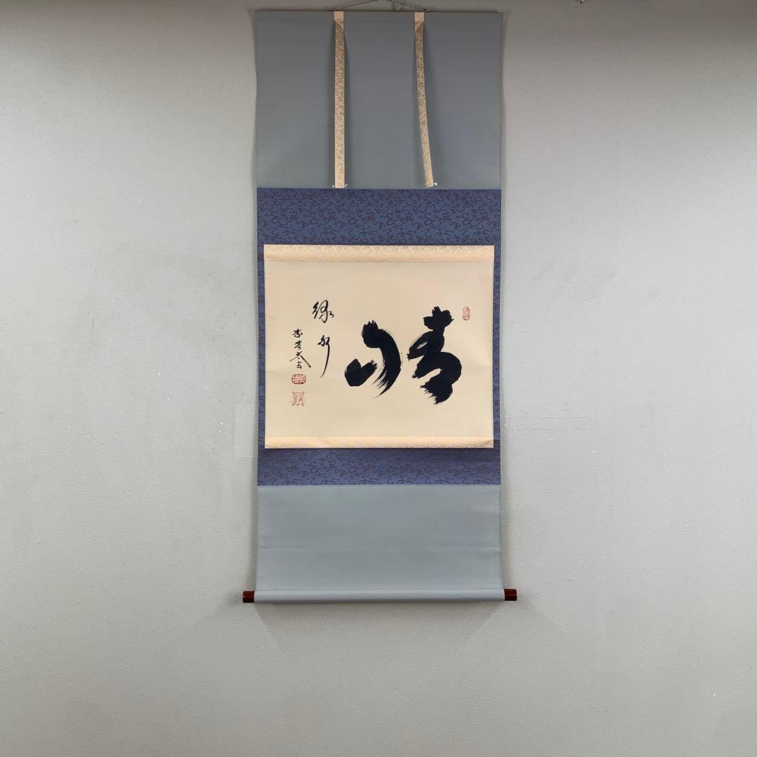 美品 掛け軸 黄梅院 小林太玄作「青山緑水」共箱 禅語 茶道具 茶掛け