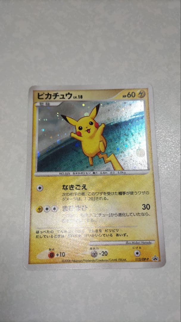 ピカチュウ　LV.18　113/DP-P プロモ　ポケモンカード　ポケカ