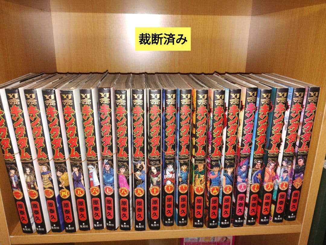 【裁断済み】キングダム 全巻セット
