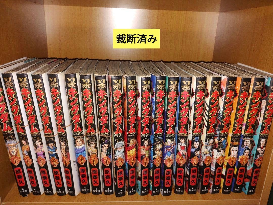 【裁断済み】キングダム 全巻セット